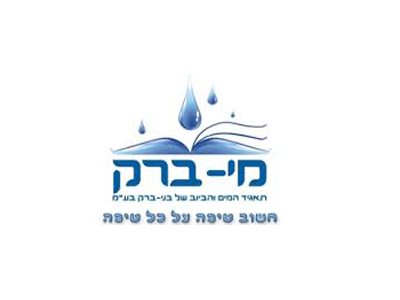 מי ברק- תאגיד המים והביוב של בני ברק בע"מ